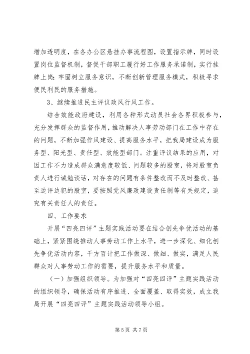 人事劳动局四亮四评活动实施方案(精).docx