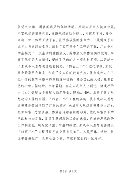 县未成年人思想道德建设经验交流 (5).docx