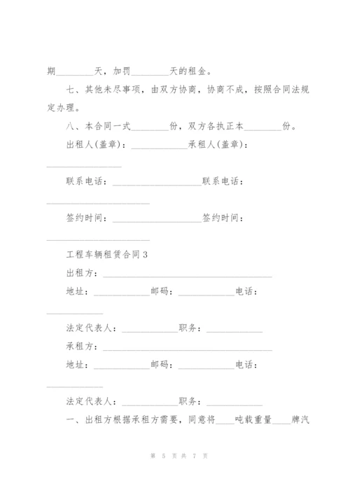 简单的工程车辆租赁合同3篇.docx