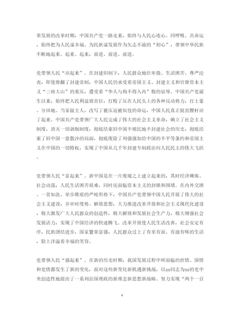 精编建党周年不忘初心党课心得体会范文.docx