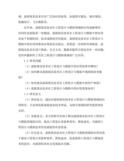 基于虚拟现实的工程设计与模拟技术