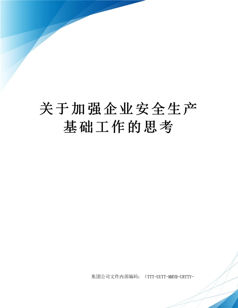 关于加强企业安全生产基础工作的思考