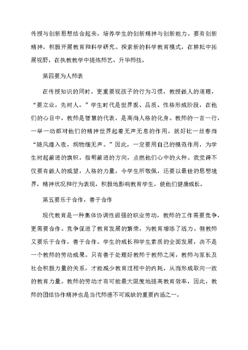 师德学习心得体会汇编6篇范文