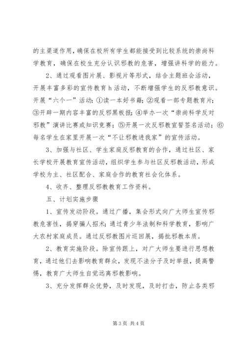 防邪教工作方案 (3).docx