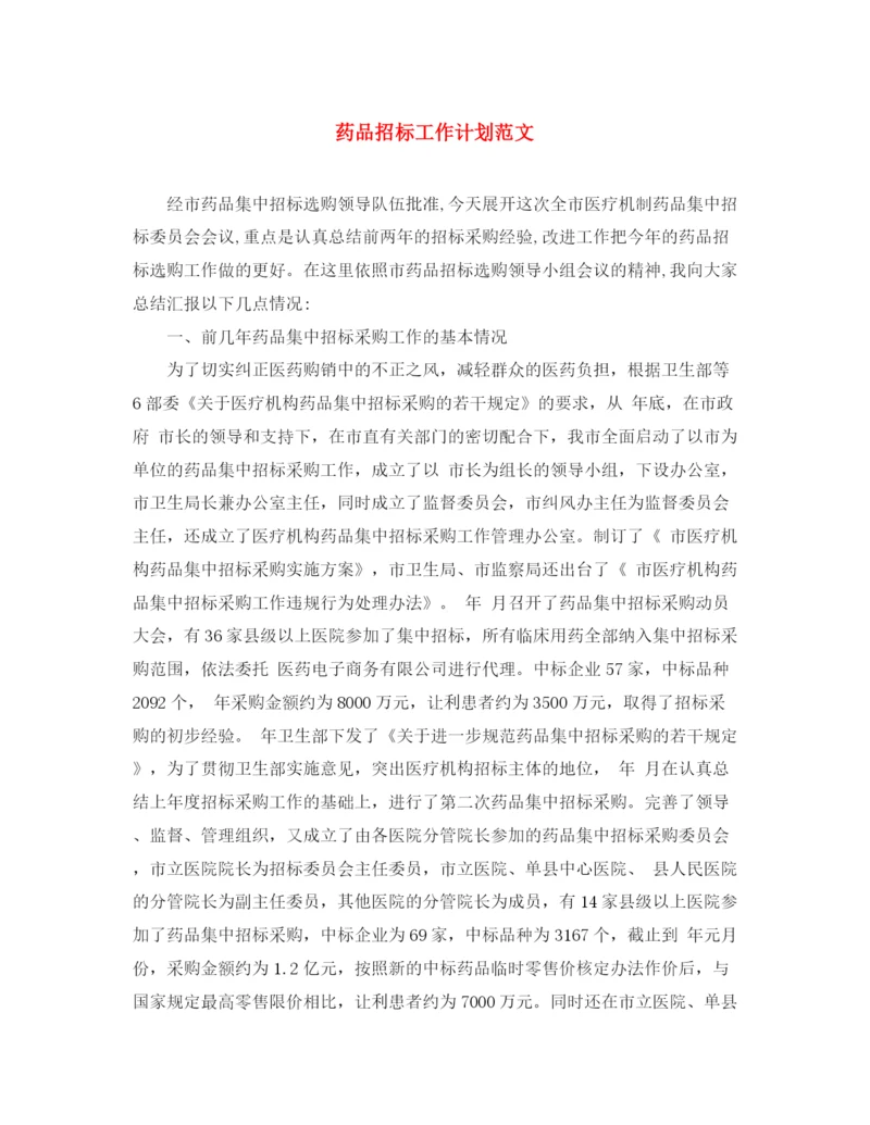 精编之药品招标工作计划范文.docx