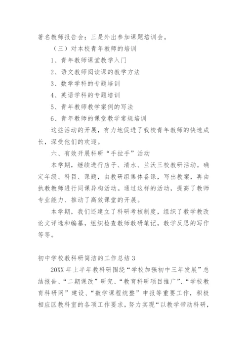 初中学校教科研简洁的工作总结.docx