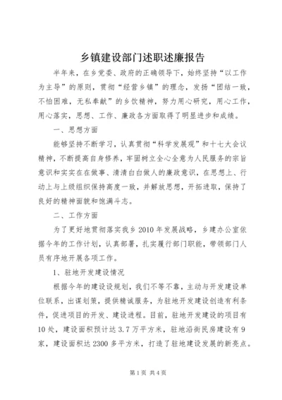 乡镇建设部门述职述廉报告.docx