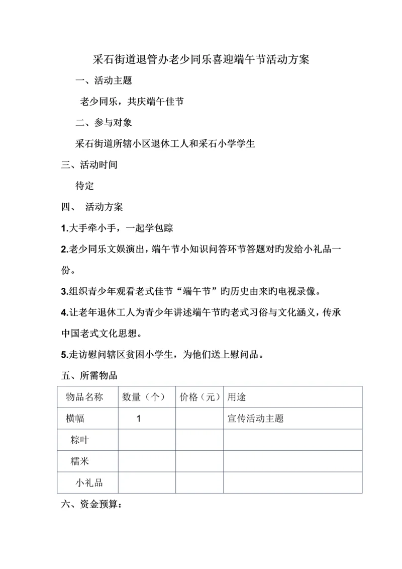 社区联谊——喜迎端午节活动方案.docx
