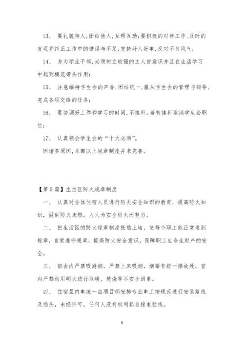 生活规章制度10篇.docx
