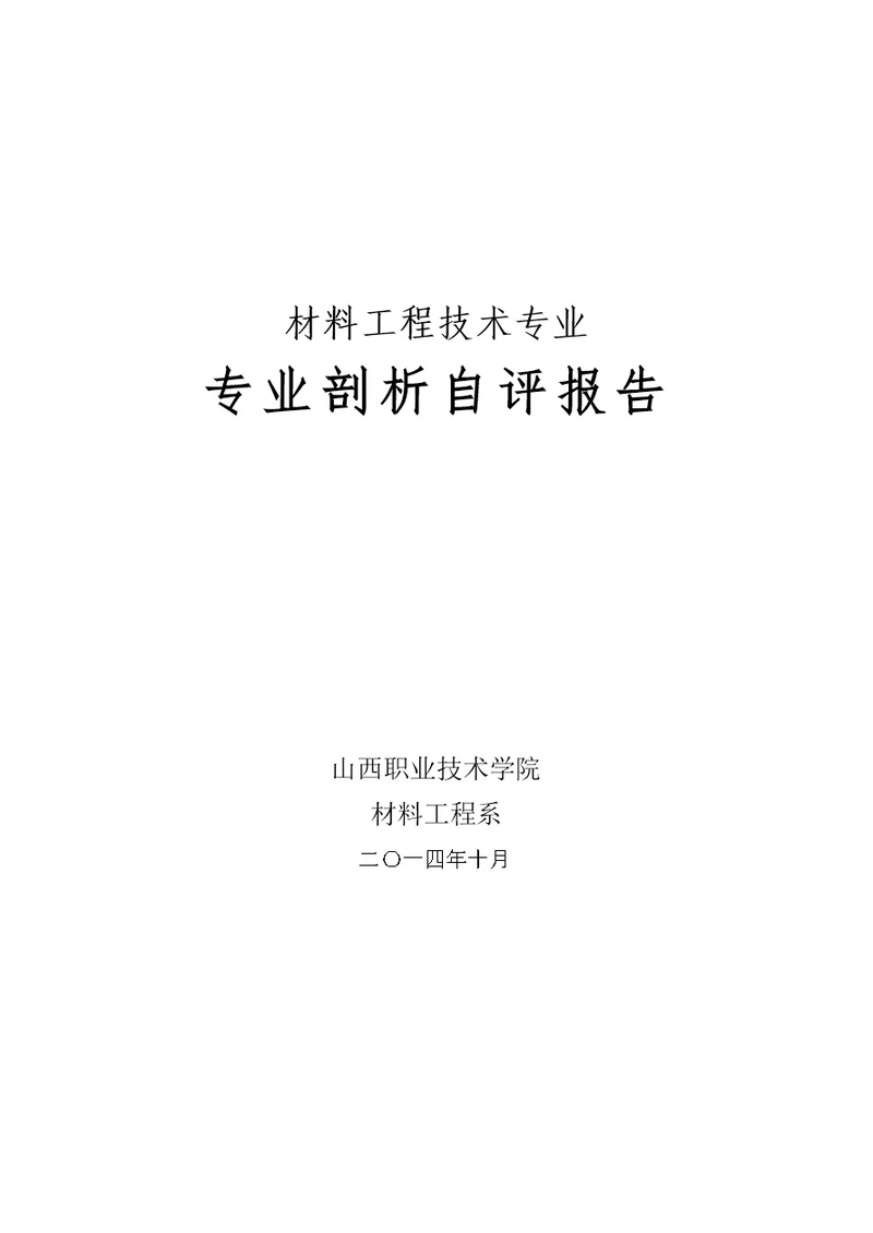 材料工程技术专业剖析报告