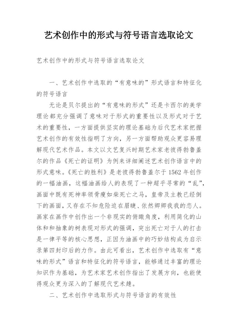 艺术创作中的形式与符号语言选取论文.docx