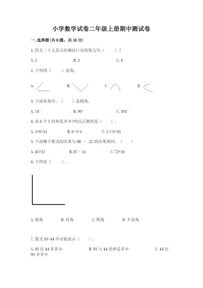 小学数学试卷二年级上册期中测试卷【考点梳理】.docx