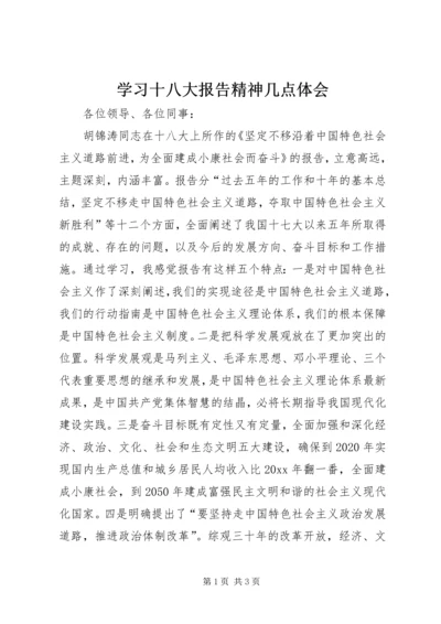 学习十八大报告精神几点体会 (2).docx