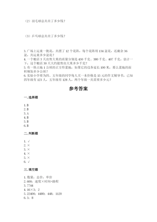 冀教版四年级下册数学第三单元 三位数乘以两位数 测试卷精品（满分必刷）.docx