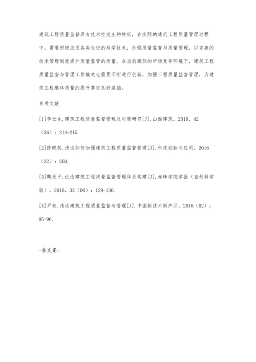 关于建筑工程的质量监督和技术管理分析吴锷.docx