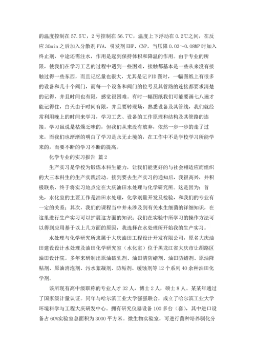 化学专业的实习报告锦集8篇.docx