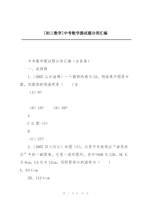 [初三数学]中考数学圆试题分类汇编.docx