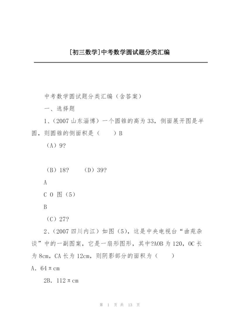 [初三数学]中考数学圆试题分类汇编.docx