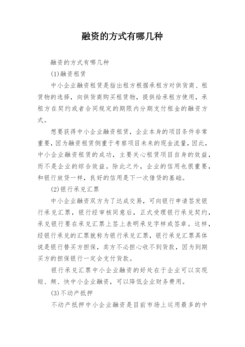 融资的方式有哪几种.docx