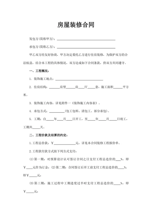 房屋装修合同