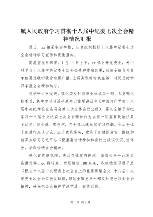 镇人民政府学习贯彻十八届中纪委七次全会精神情况汇报.docx