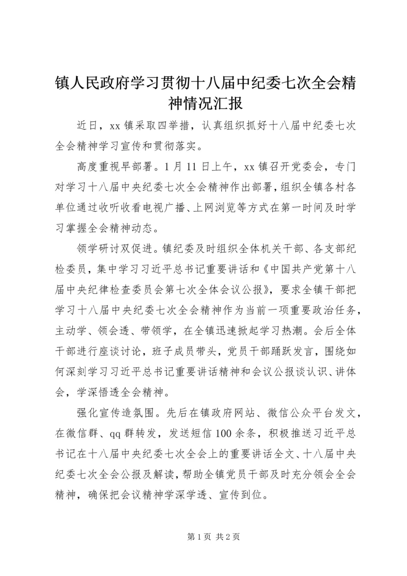 镇人民政府学习贯彻十八届中纪委七次全会精神情况汇报.docx