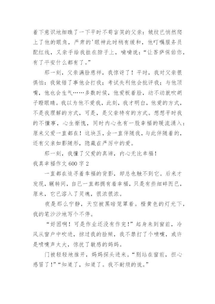 我真幸福作文600字.docx