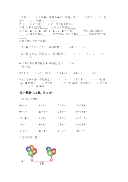人教版数学一年级上册期末测试卷及完整答案【夺冠】.docx