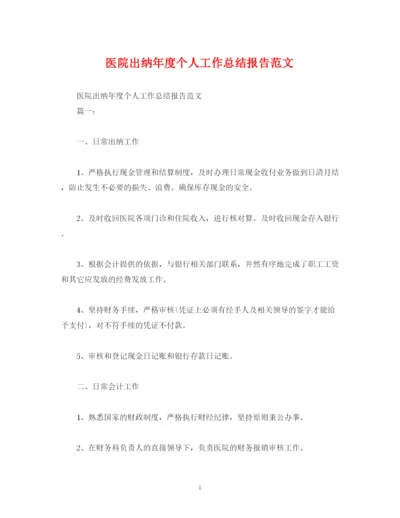 精编之工作总结医院出纳年度个人工作总结报告范文.docx