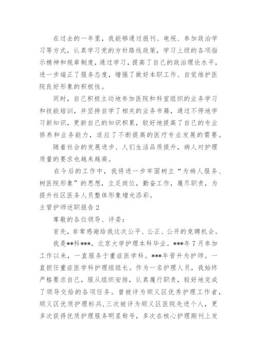 主管护师述职报告_1.docx