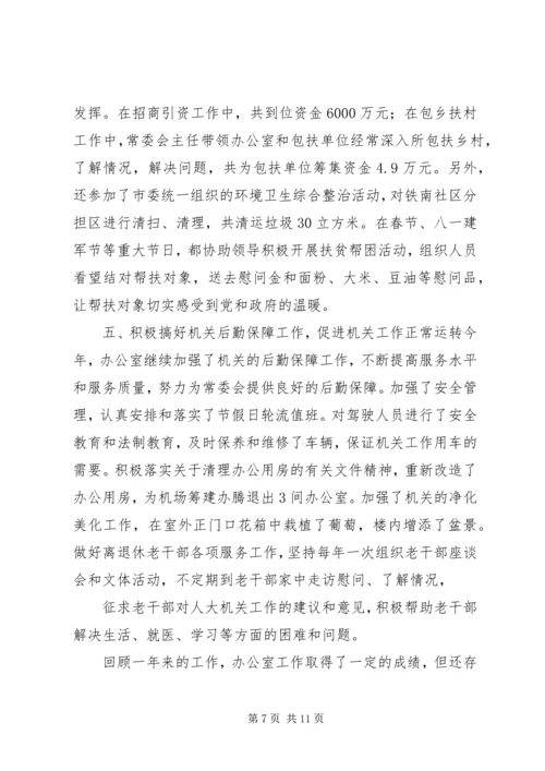 人大办公室总结.docx