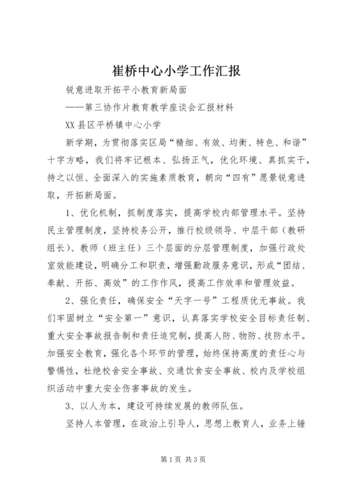 崔桥中心小学工作汇报.docx