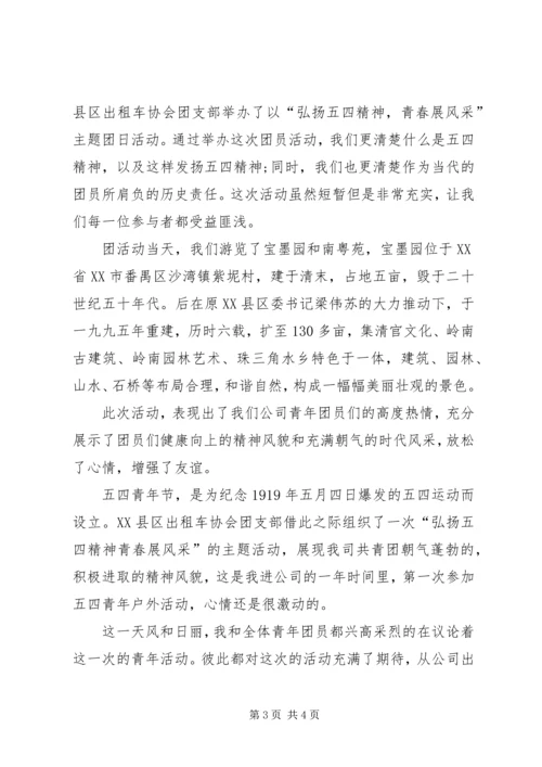 弘扬五四精神心得体会 (3).docx