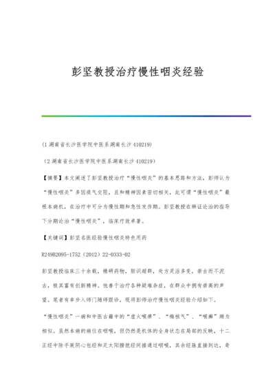 彭坚教授治疗慢性咽炎经验.docx