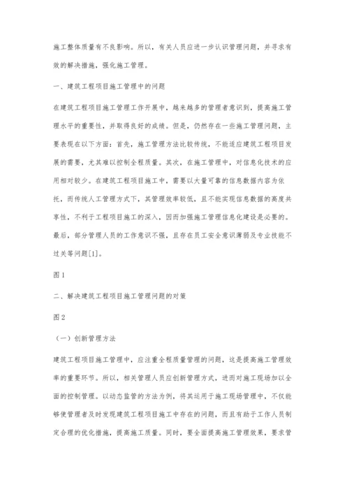 浅议建筑工程项目施工管理中的常见问题及对策.docx