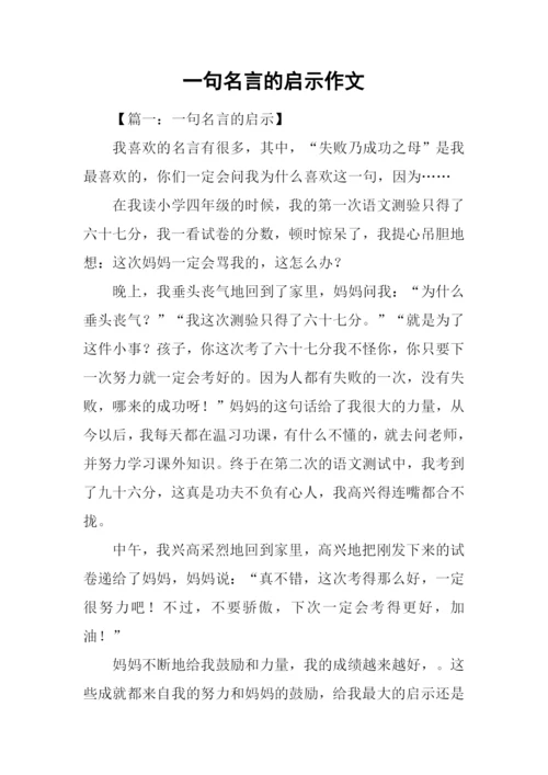 一句名言的启示作文-4.docx