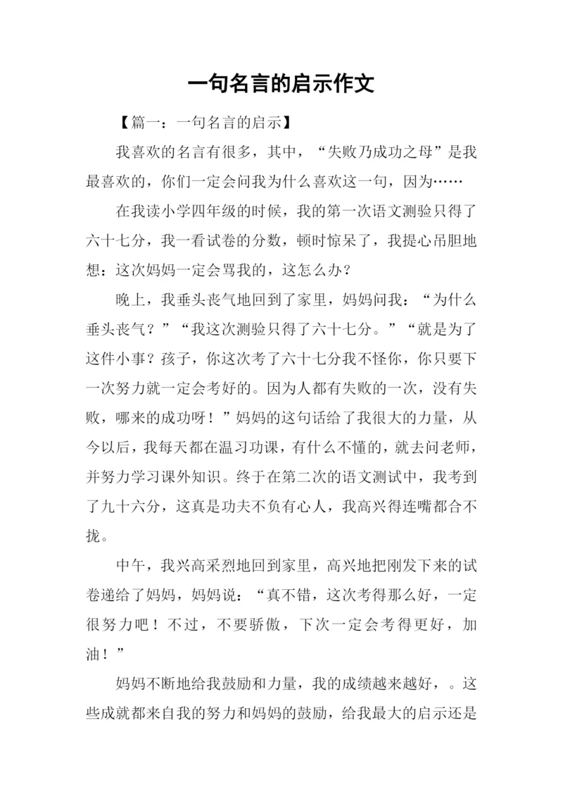 一句名言的启示作文-4.docx