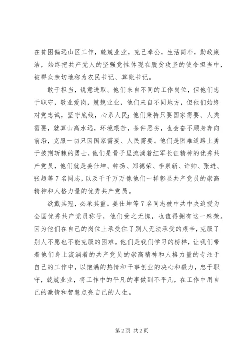 学习全国优秀共产党员事迹心得：做好平凡之事做不平凡之人.docx