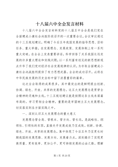 十八届六中全会发言材料.docx