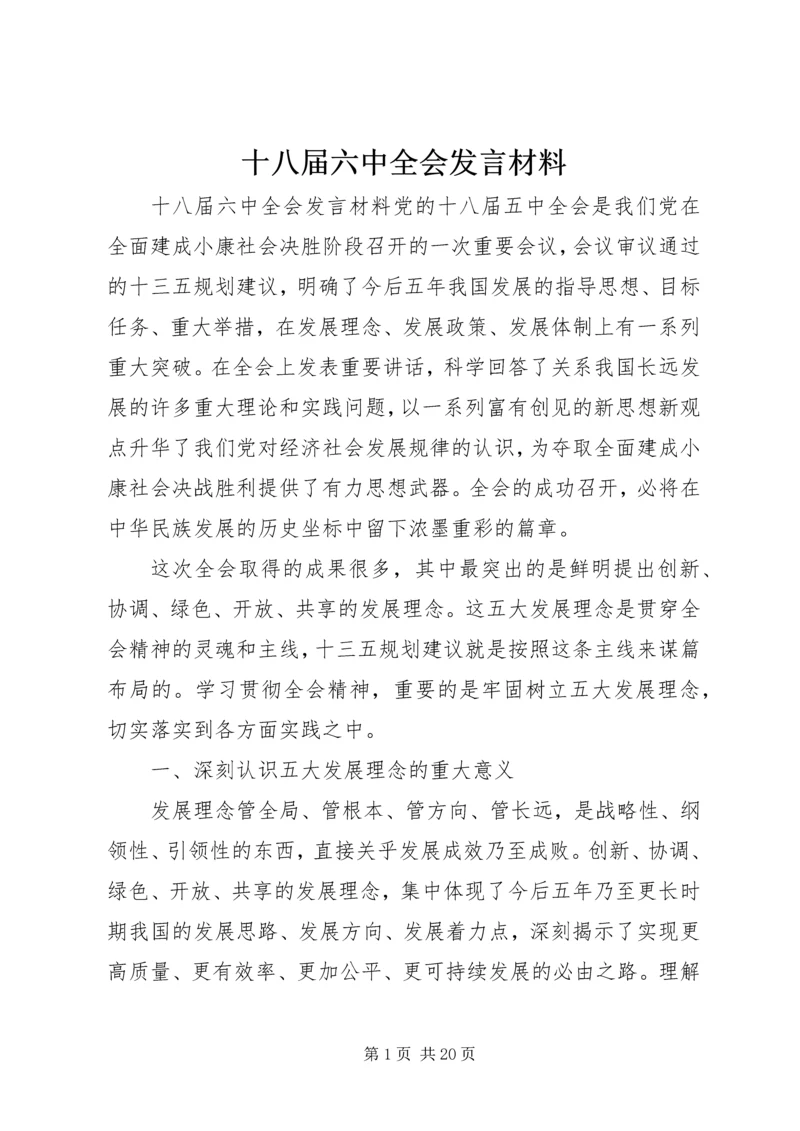 十八届六中全会发言材料.docx