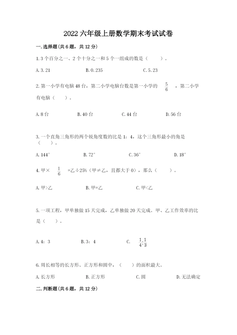 2022六年级上册数学期末考试试卷附参考答案(基础题).docx