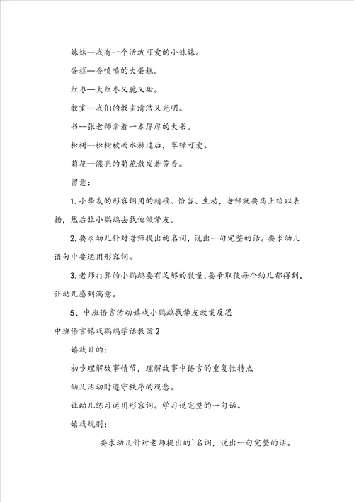 中班语言游戏鹦鹉学话教案