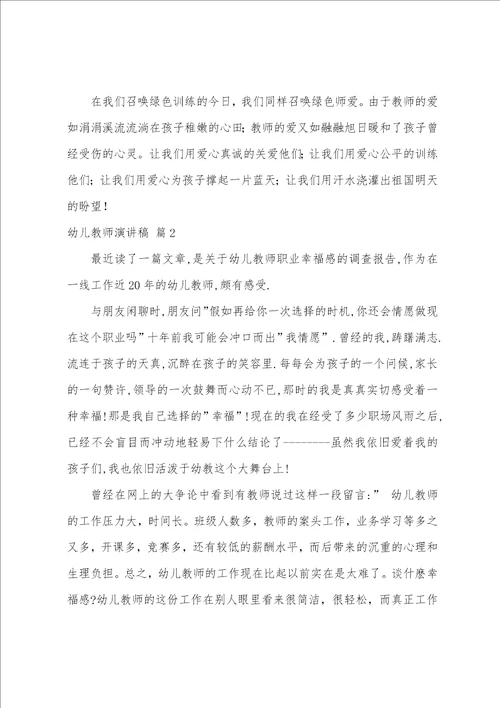 幼儿教师演讲稿汇编五篇