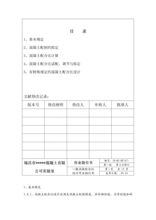 混凝土科学配合比试验作业基础指导书.docx