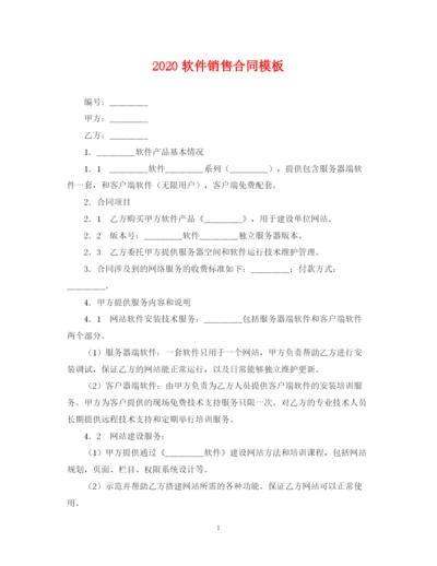 2023年软件销售合同模板.docx