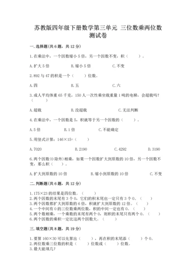 苏教版四年级下册数学第三单元 三位数乘两位数 测试卷（含答案）word版.docx