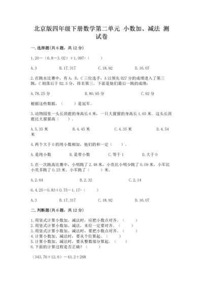 北京版四年级下册数学第二单元 小数加、减法 测试卷含答案【预热题】.docx