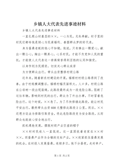 乡镇人大代表先进事迹材料.docx