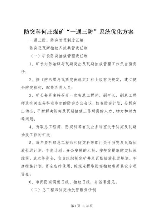 防突科何庄煤矿“一通三防”系统优化方案 (2).docx