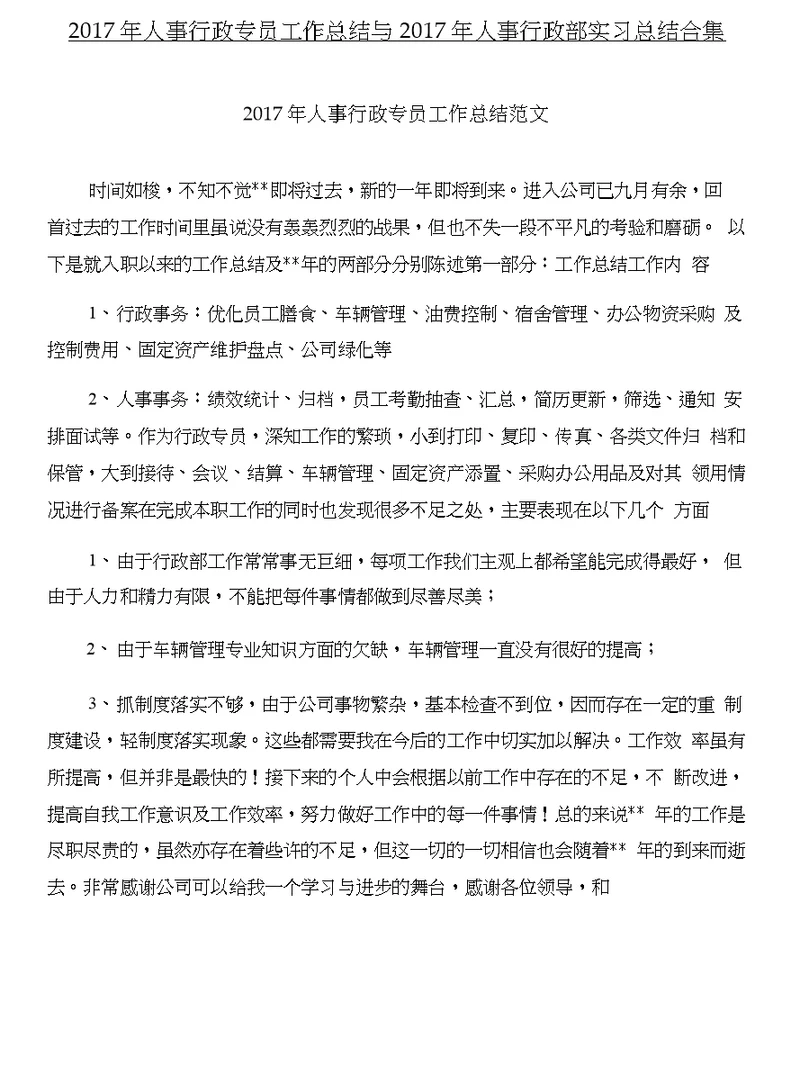 2017年人事行政专员工作总结与2017年人事行政部实习总结合集
